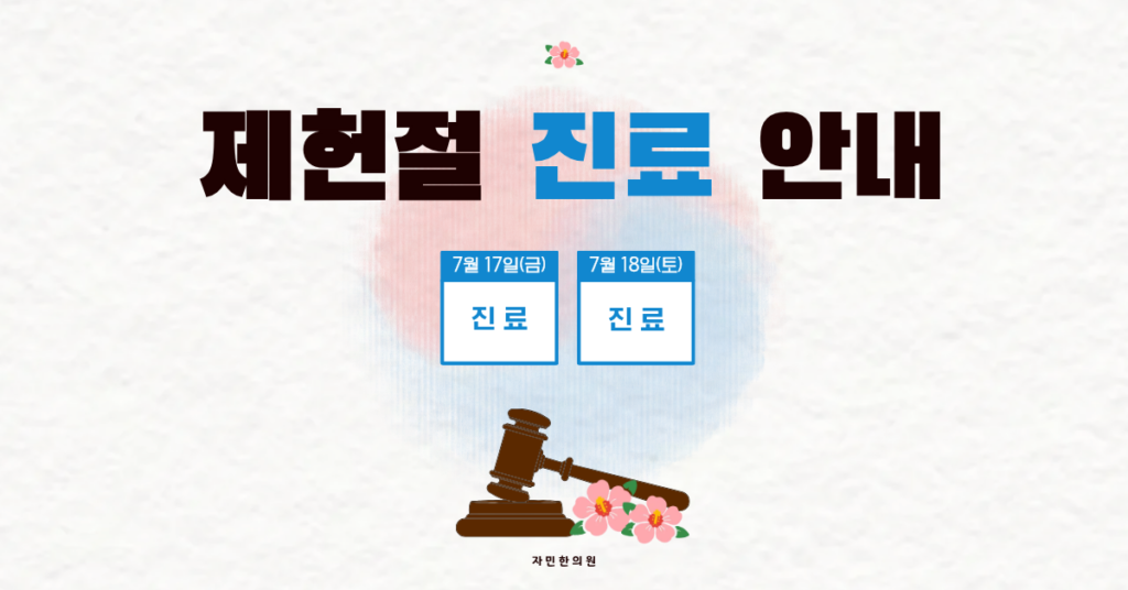 안산 고잔동 자민한의원 7월 17일 제헌절 진료
