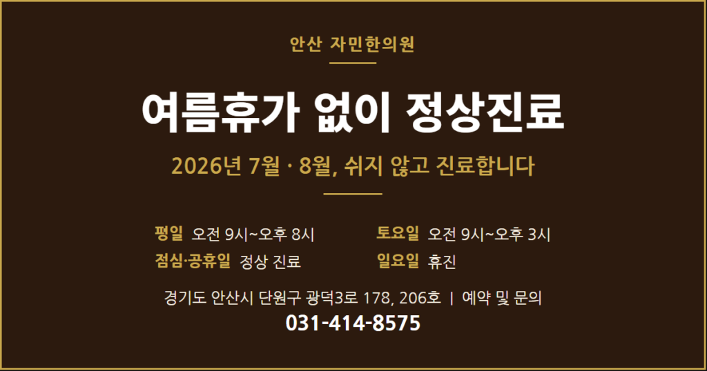 안산 자민한의원