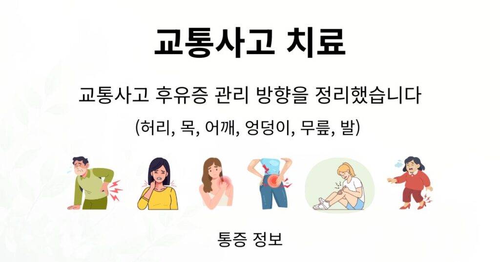 교통사고 치료