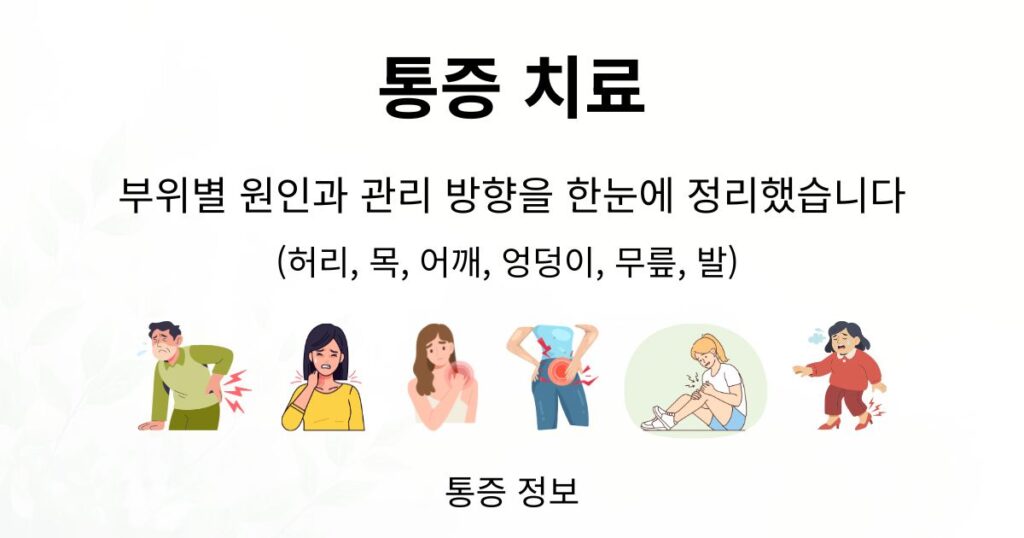 통증 치료